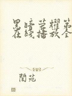 黑暗荣耀第二季在线播放全集收看