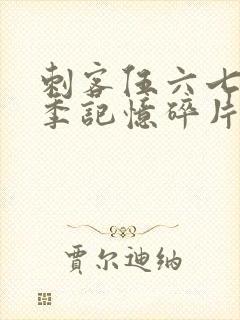 刺客伍六七第5季记忆碎片