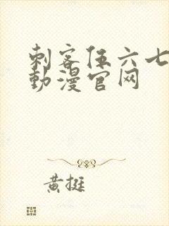 刺客伍六七樱花动漫官网