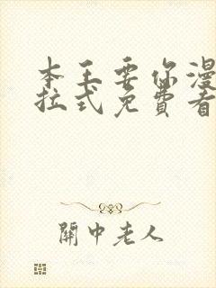 本王要你漫画下拉式免费看