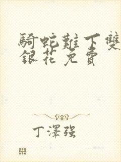 骑蛇难下双+金银花免费封面