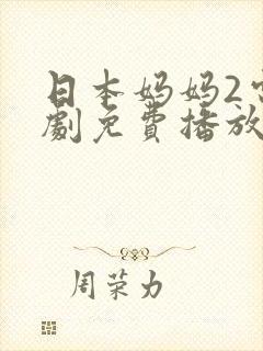 日本妈妈2电视剧免费播放