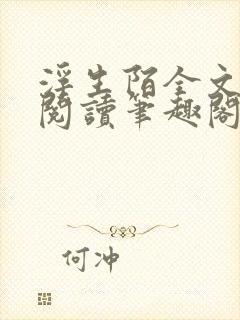 浮生陌全文免费阅读笔趣阁