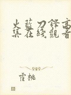 火蓝刀锋高清全集在线观看