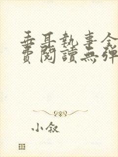 垂耳执事全文免费阅读无弹窗封面