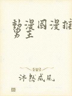 动漫国漫推荐双男主