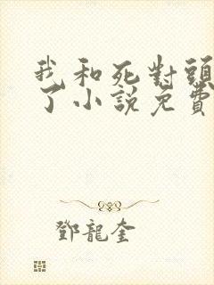 我和死对头he了小说免费阅读