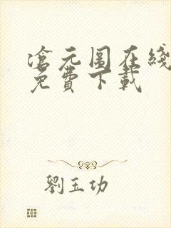 沧元图在线高清免费下载