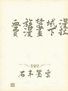 血族禁域漫画免费漫画下拉式漫画6