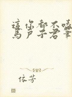 这你都不嗑by马户子君笔趣阁封面