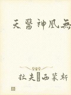 天医神凰无弹窗