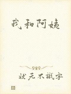 我和阿姨