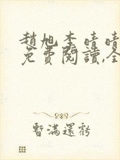 赵旭李晴晴小说免费阅读,全集1138