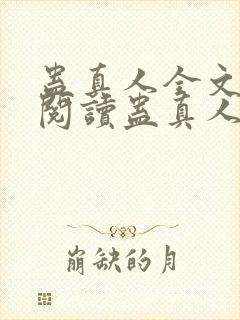 蛊真人全文在线阅读蛊真人