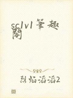 sc1v1笔趣阁封面