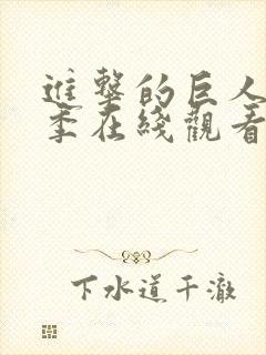 进击的巨人第三季在线观看高清