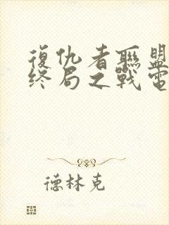 复仇者联盟4:终局之战电影在线观看封面