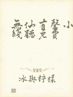 无仙有声小说在线听免费