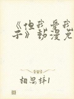 《但我爱我的妻子》动漫免费第一集