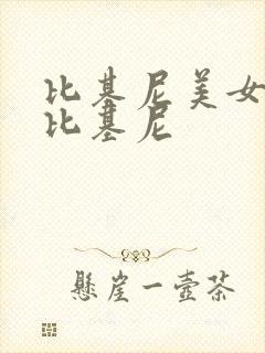 比基尼美女热舞比基尼