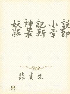妖神记小说未删版最新章节