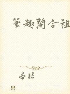 笔趣阁合租室友