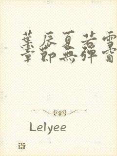 叶辰夏若雪最新章节无弹窗笔趣阁