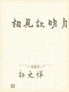相见故明月封面