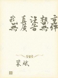 我真没想重生啊无广告无弹窗