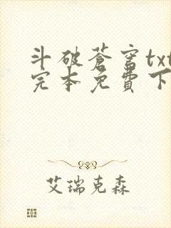 斗破苍穹txt完本免费下载封面