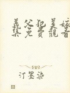 义父犯美嫁娘全集免费观看封面