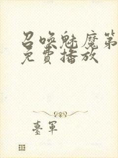 召唤魅魔第2集免费播放