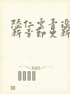 陆仁云青瑶的最新章节更新梯田封面