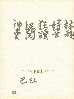 神级狂婿林凡免费阅读笔趣阁