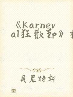 《karneval狂欢节》樱花动漫