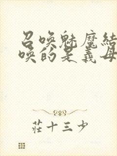 召唤魅魔结果召唤的是义母