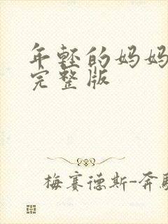 年轻的妈妈高清完整版