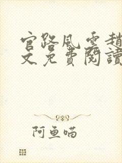 官路风云赵泽全文免费阅读最新章节