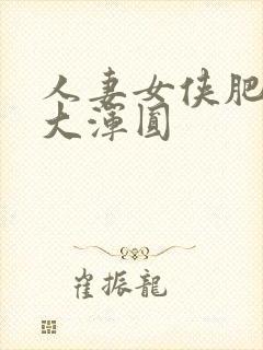 人妻女侠肥臀硕大浑圆封面