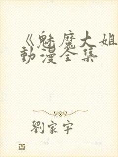 《魅魔大姐姐》动漫全集