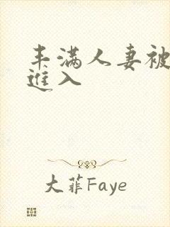 丰满人妻被猛烈进入