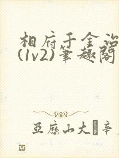 相府千金治病记(1v2)笔趣阁