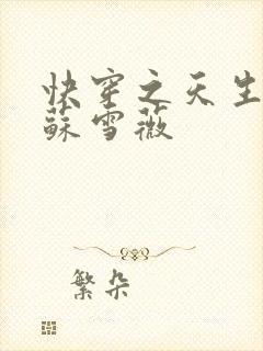 快穿之天生尤物苏雪薇