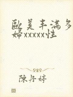 欧美丰满多毛少妇xxxxx性