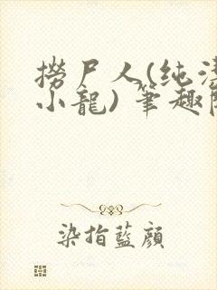 捞尸人(纯洁滴小龙) 笔趣阁