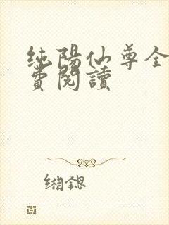 纯阳仙尊全文免费阅读