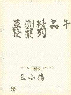 亚洲精品午睡沙发系列