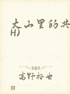 大山里的共妻(H)