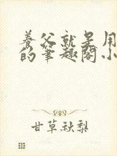 养父就是用来干的笔趣阁小说在线阅读