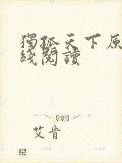 独孤天下原著在线阅读